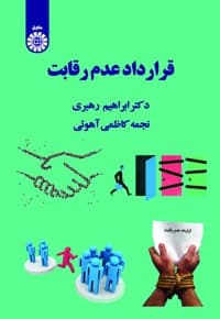 قرارداد عدم رقابت