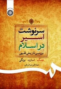 سرنوشت اسیر در اسلام