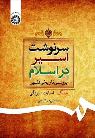 سرنوشت اسیر در اسلام