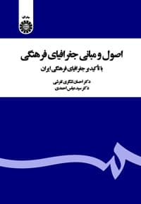 اصول و مبانی جغرافیای فرهنگی