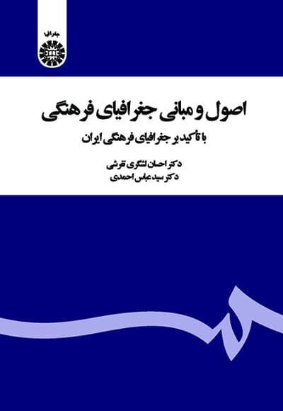 اصول و مبانی جغرافیای فرهنگی