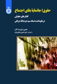 حقوق ؛ جانمایه بقای اجتماع