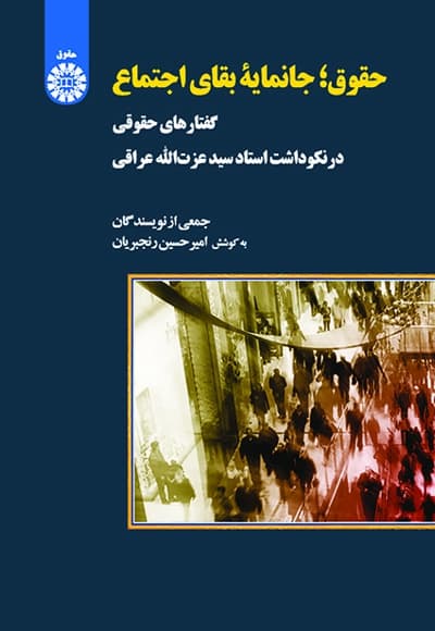 حقوق ؛ جانمایه بقای اجتماع