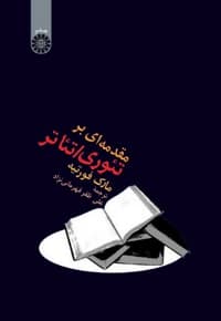 مقدمه ای بر تئوری ، تئاتر