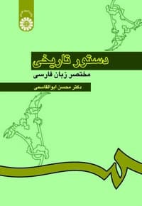 دستور تاریخی مختصر زبان فارسی