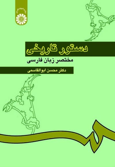 دستور تاریخی مختصر زبان فارسی