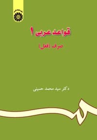 قواعد عربی(جلد اول)