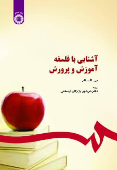 آشنایی با فلسفه آموزش و پرورش
