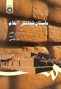 باستان شناسی ایلام