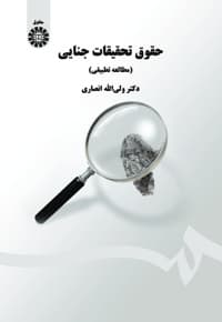 حقوق تحقیقات جنایی
