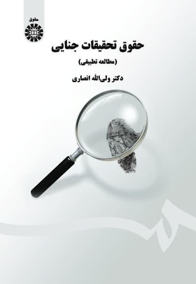حقوق تحقیقات جنایی