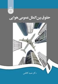 حقوق بین الملل عمومی هوایی