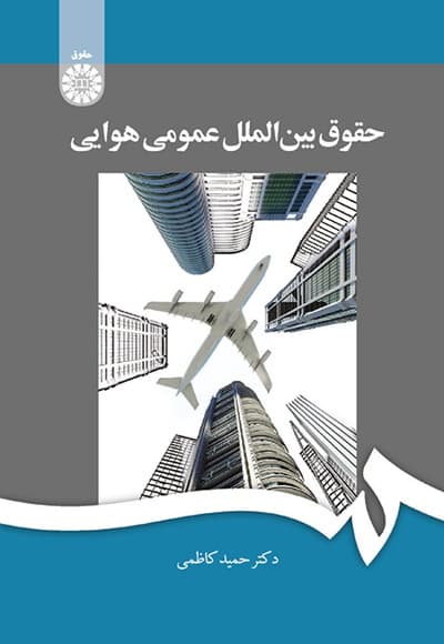 حقوق بین الملل عمومی هوایی
