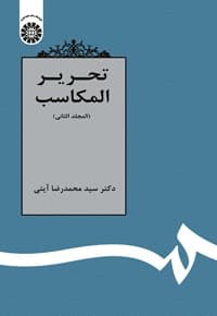 تحریر المکاسب ( المجلدالثانی)