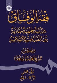 فقه الوفاق(الجزء الثانی)