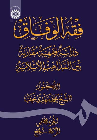فقه الوفاق(الجزء الثانی)