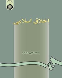 اخلاق اسلامی