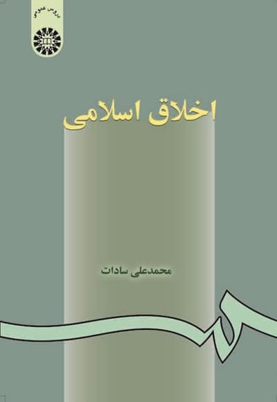 اخلاق اسلامی