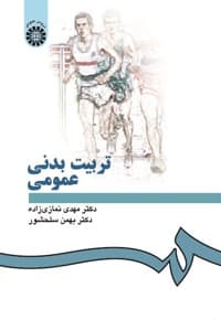 تربیت بدنی عمومی