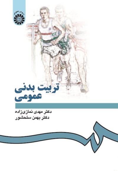 تربیت بدنی عمومی