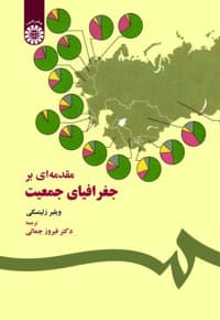مقدمه ای بر جغرافیای جمعیت