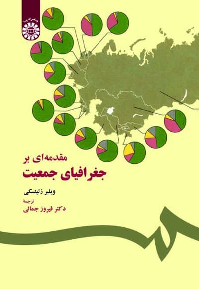 مقدمه ای بر جغرافیای جمعیت