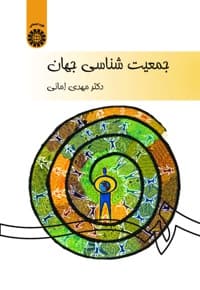 جمعیت شناسی جهان