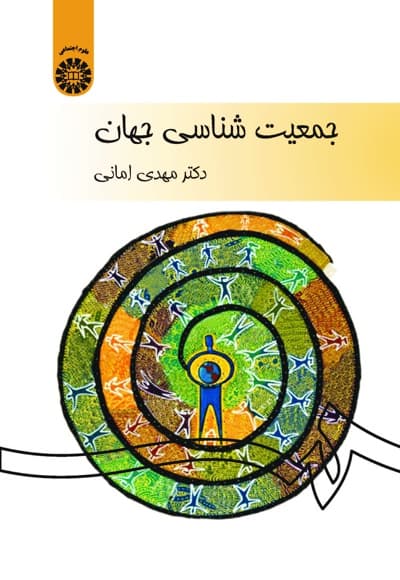 جمعیت شناسی جهان