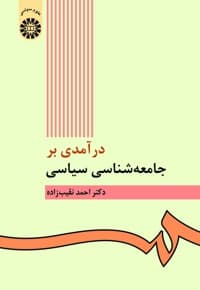 درآمدی بر جامعه شناسی سیاسی