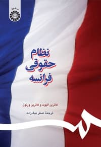 نظام حقوقی فرانسه