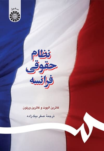 نظام حقوقی فرانسه