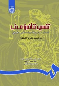 تفسیر قانون مدنی