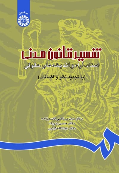 تفسیر قانون مدنی