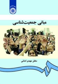 مبانی جمعیت شناسی