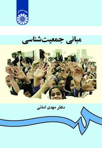مبانی جمعیت شناسی