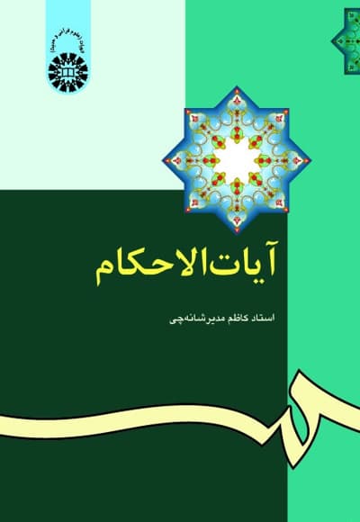 آیات الاحکام
