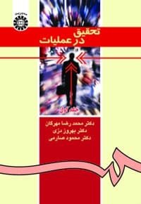 تحقیق در عملیات (جلد اول)