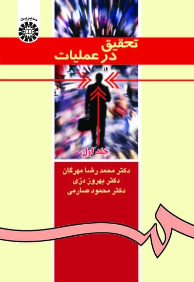 تحقیق در عملیات (جلد اول)