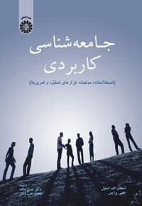 جامعه شناسی کاربردی