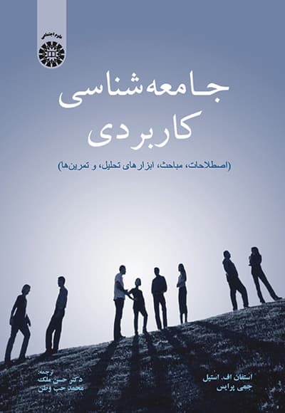 جامعه شناسی کاربردی