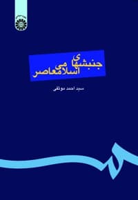 جنبش های اسلامی معاصر
