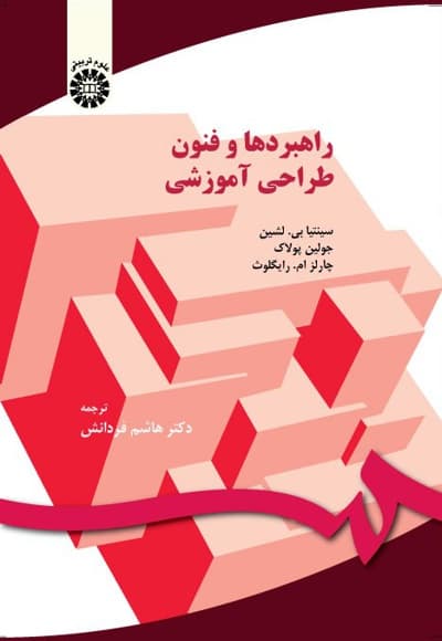 راهبردها و فنون طراحی آموزشی