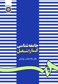 جامعه شناسی کار و شغل