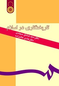 تاریخ نگاری در اسلام
