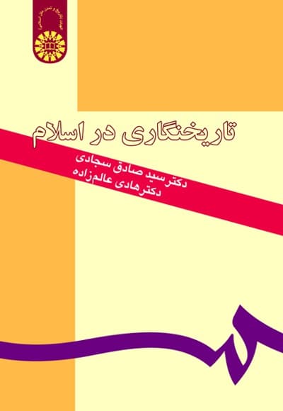 تاریخ نگاری در اسلام