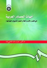 امهات المصادر العربیه