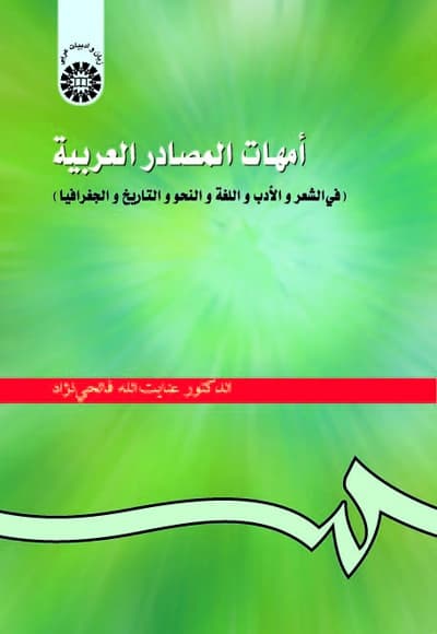 امهات المصادر العربیه