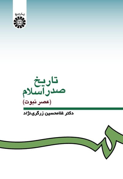 تاریخ صدر اسلام