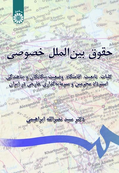 حقوق بین الملل خصوصی