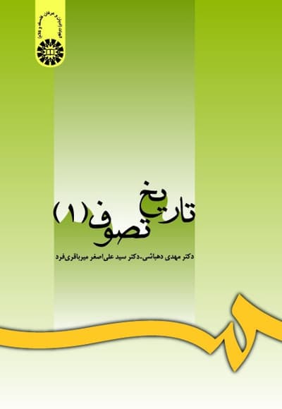 تاریخ تصوف (جلد اول)